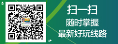 微信二維碼，隨時(shí)關(guān)注最新好玩旅游線路